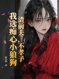 火爆渣前夫，不孝子，我选痴心小狼狗小说，主角是黎青萝傅云琛在线阅读全文无删减-暗夜阅读网