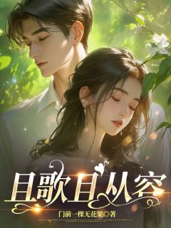 好书推荐且歌且从容周序南何芷薇全文在线阅读