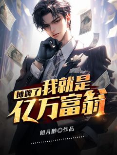 摊牌了，我就是亿万富翁小说的书名是什么