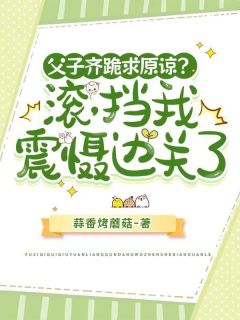 父子齐跪求原谅？滚，挡我震慑边关了小说(完结版)-孟沉裴听淮在线阅读
