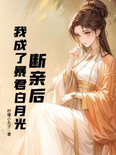 精品小说断亲后，我成了暴君白月光全文目录畅读