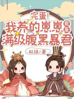 作者姒绿写的完蛋!我养的崽崽竟是满级腹黑暴君小说大结局全章节阅读-暗夜阅读网