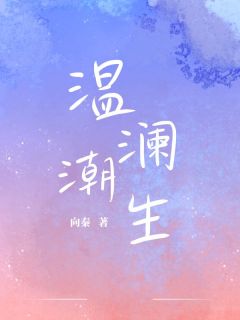 温澜潮生（全本）温澜晏潮生周牧野完整章节列表免费阅读
