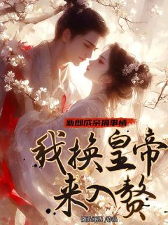 热文新郎成亲搞事情，我换皇帝来入赘小说-主角唐青阳钟离睿全文在线阅读-暗夜阅读网