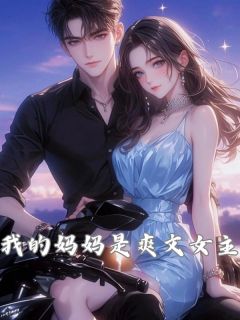 抖音完结我的妈妈是爽文女主唐沁厉琛(全文在线阅读)