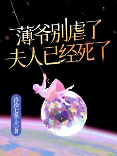 抖音小说薄爷别虐了，夫人已经死了，主角虞初夏薄祁寒最后结局小说全文免费-暗夜阅读网