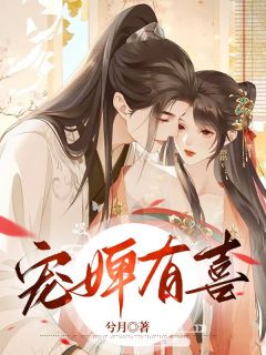 快手热文宠婢有喜花滢谢君行小说推荐