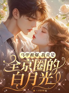 温荔沈和瑾小说结局
