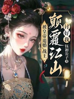 主角是夏清姿楚天擎的被皇帝退婚，战王倾覆江山讨好我！抖音热门小说