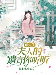 顾先生，夫人的遗言你听听叶染顾墨迟大结局在线阅读