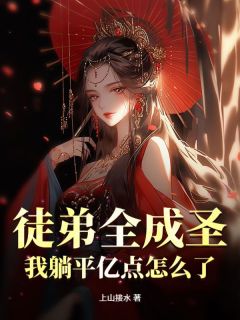 好文热推小说徒弟全成圣，我躺平亿点怎么了？主角林阳林红叶全文在线阅读-暗夜阅读网