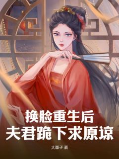 换脸重生后，夫君跪下求原谅(阿泠魏沨陆知念)最新章节试读