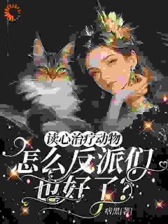 宠物读心：女配在反派窝里当团宠主角是苏漓南棋小说百度云全文完整版阅读