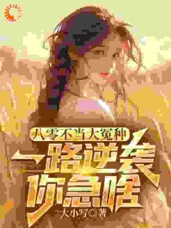 最完整版八零不当大冤种，一路逆袭你急啥热门连载小说