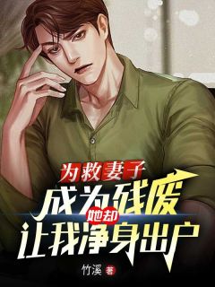 新书推荐为救妻子成为残废，她却让我净身出户完整版小说-江念戚晋最新章节阅读