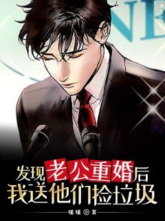 主角是赵志超的发现老公重婚后我送他们捡垃圾抖音热门小说
