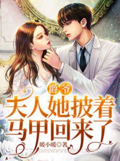 爵爷，夫人她披着马甲回来了(夏夕月厉司爵)最新章节