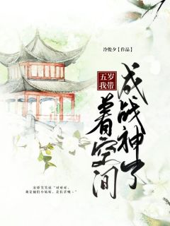 爆款小说由作者冷俊夕所创作的五岁我带着空间成战神了在线阅读