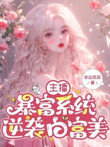 新书推荐主播暴富系统，逆袭白富美完整版小说-鹿灵灵陆之鸣最新章节阅读