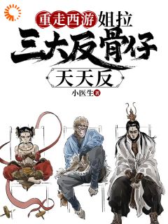 穿越西游：我不想打工了（唐安哪吒）精彩小说目录阅读