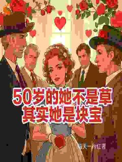 【新书】50的她不是草其实她是块宝主角林美如南宫洋全文全章节小说阅读