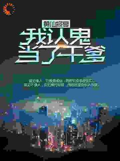 主角是张铁柱黄皮子的小说叫什么黄仙报复：我认鬼当了干爹免费全文阅读-暗夜阅读网