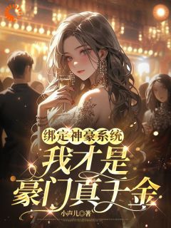 最完整版绑定神豪系统，我才是豪门真千金热门连载小说-暗夜阅读网
