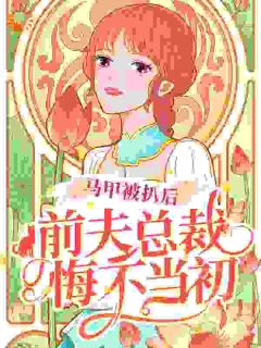 主角是初之心盛霆烨的小说叫什么马甲被扒后，前夫总裁悔不当初免费全文阅读