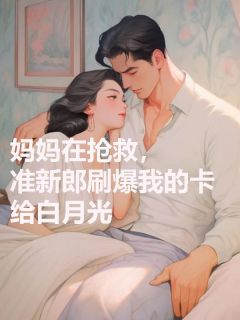 【新书】妈妈在抢救，准新郎刷爆我的卡给白月光主角盛婉茹陈舜苏可全文全章节小说阅读