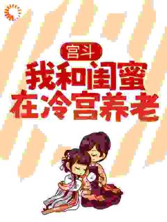 宫斗：我和闺蜜在冷宫养老全本小说（宫斗：我和闺蜜在冷宫养老）全文阅读-暗夜阅读网
