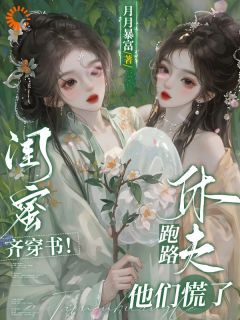 闺蜜齐穿书！休夫跑路，他们慌了姜知澜萧亦满全章节完结版在线阅读