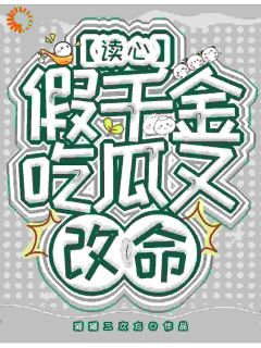 主角是安灵严郁的小说读心假千金，吃瓜又改命最完整版热门连载-暗夜阅读网