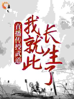 高质量小说直播传授武道，我就此长生了在线试读
