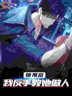 被甩后，我反手教她做人完整版-唐卓桑秀娟在线全文阅读