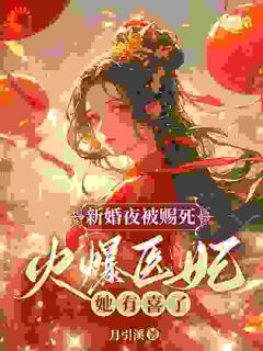 强烈推荐新婚夜被赐死？火爆医妃她有喜了！谢莺眠虞凌夜在线阅读-暗夜阅读网