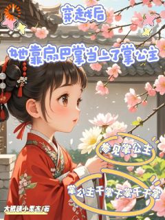 抖音穿越后，她靠扇巴掌当上了掌公主by大眼睛小果冻在线阅读