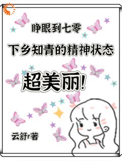 七零，下乡知青的精神状态超美丽(谢诗语陆云峥)全文完整版阅读