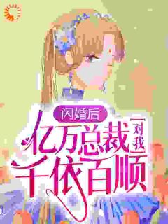 陆清清盛明羲闪婚后，亿万总裁对我千依百顺全章节免费阅读-暗夜阅读网