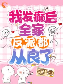 穿越成绝望真千金，我靠玩抽象反杀小说免费版阅读抖音热文