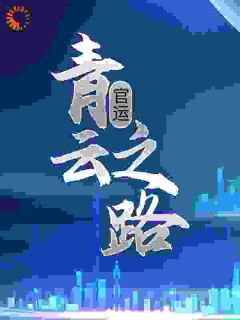 刘浮生张正廷小说(官运：青云之路)_刘浮生张正廷小说最新章节
