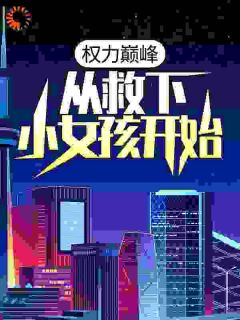独家权力巅峰：从救下小女孩开始小说-主角梁江涛蒋梦雪李晏清全文免费阅读