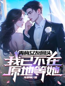 青梅女友回头，我已不在原地等她小说楚霖苏妍最新章节阅读