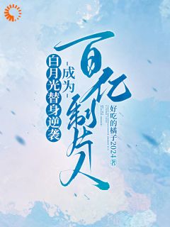 白月光替身逆袭，成为百亿制片人小说的书名是什么