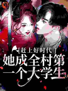 最新小说赶上好时代！她成全村第一个大学生主角钟文敏钟文姝全文在线阅读