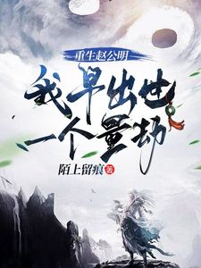 热门推荐重生赵公明，我早出世一个量劫by陌上留痕小说正版在线