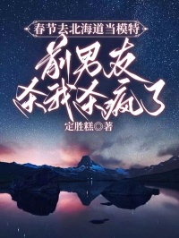 春节去北海道当模特，前男友杀我杀疯了(陆幻沈黎于筱竹)最新章节