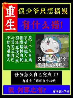 重生假少爷只想搞钱有什么错！小说百度云完整章节列表免费阅读-暗夜阅读网