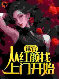 主角赵逸苏灵珊小说完整版-谋官：从红颜找上门开始免费阅读全文