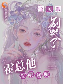 宝贝乖，别哭了，霍总他红眼诱哄小说免费阅读 温知梨霍晟白大结局完整版