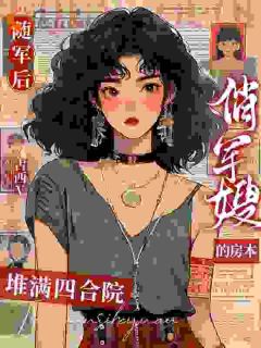 火爆随军后，俏军嫂的房本堆满四合院小说，主角是苏樱顾景鸿在线阅读全文无删减-暗夜阅读网